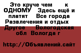 Это круче чем “100 к ОДНОМУ“. Здесь ещё и платят! - Все города Развлечения и отдых » Другое   . Вологодская обл.,Вологда г.